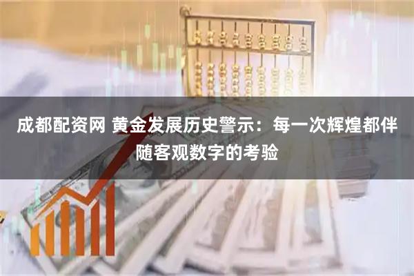 成都配资网 黄金发展历史警示：每一次辉煌都伴随客观数字的考验